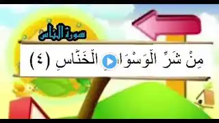 سورة الناس | المصحف المعلم | آيات متقطعة