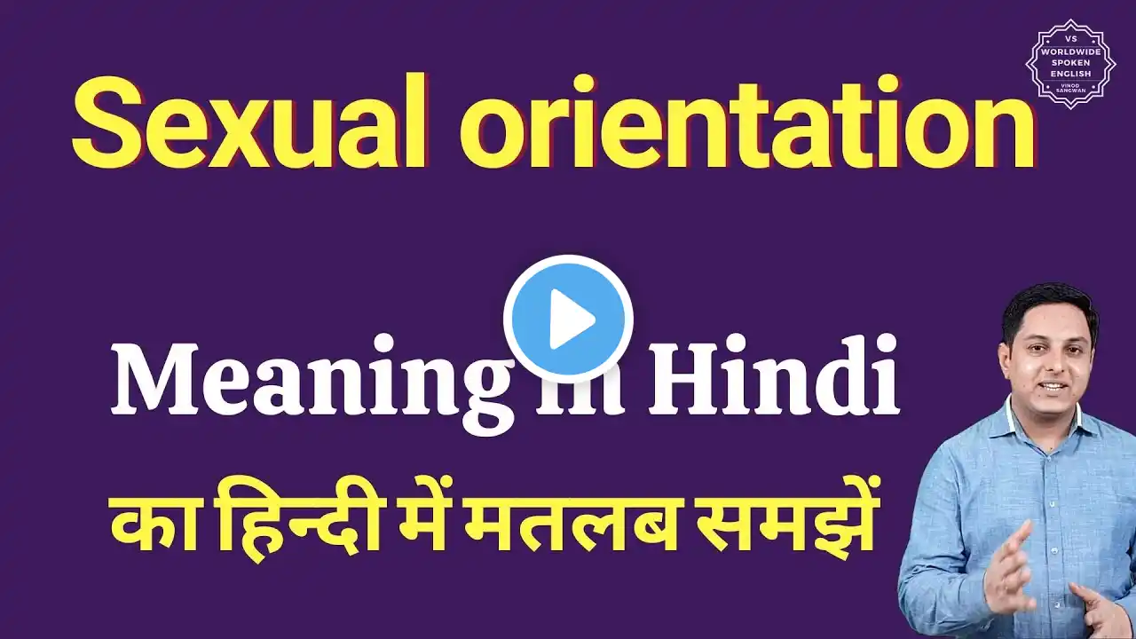 Sexual orientation meaning in Hindi | Sexual orientation ka matlab kya hota hai | Spoken English