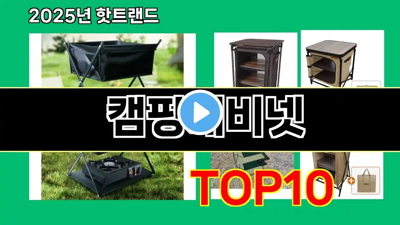 캠핑캐비넷 2025 최신 유행 쿠팡 아이템 Top 10