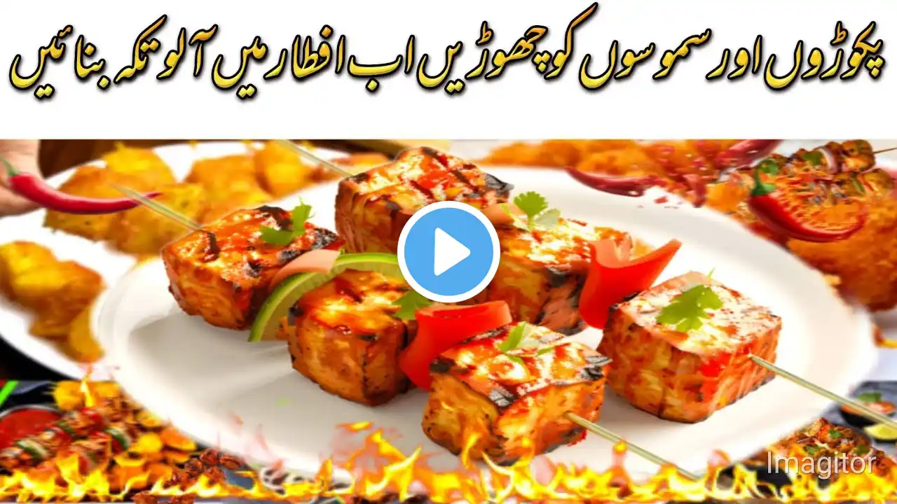 Aloo Tikka Recipe|Ramzan Special Recipe|Chinese potato sticks Recipe| iftar recipes