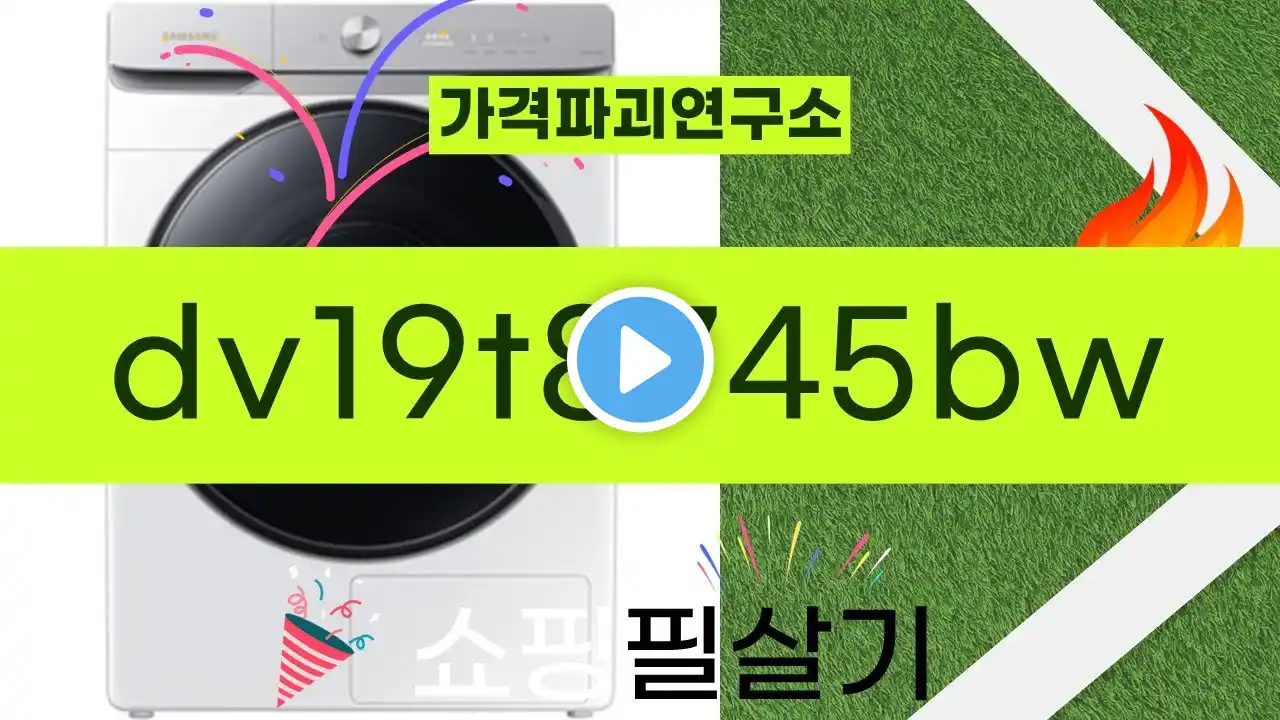 DV19T8745BW 제품 리뷰와 사용 후기 자세히 알아보기