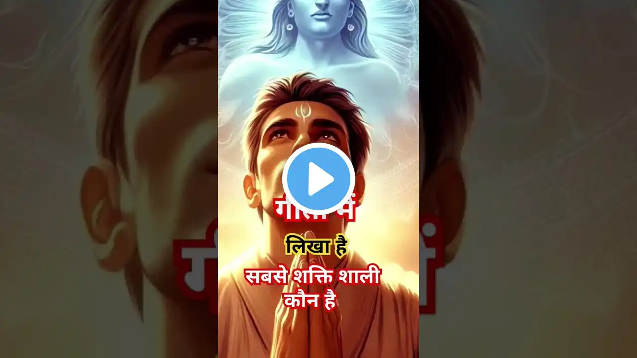 सबसे शक्ति शाली कौन है #motivation #motivationalquotes #गीता #krishna #ytshorts #krishnaquotas