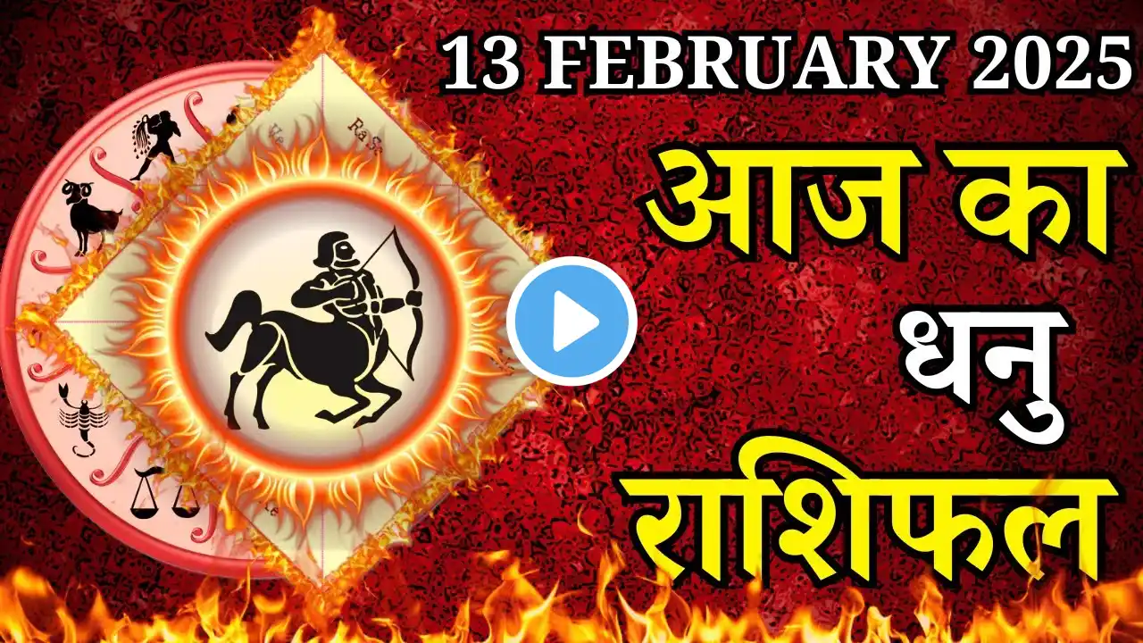 Aaj Ka Dhanu Rashifal 13 February 2025 Thursday पर जाने अपना राशिफल , जाने मिलेगा धन?