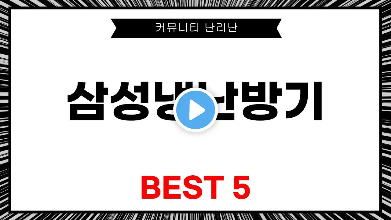 커뮤니티 난.리.난 삼성냉난방기, 베스트 5