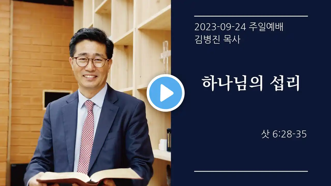 [생명샘교회] 2023년 9월 24일 주일 3부예배