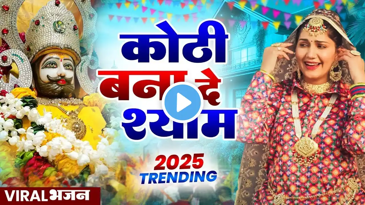 कोठी बना दे बाबा || 🎊Shyamji Bhajan 2025 #trending #holi Bhajan2025 #viralvideo