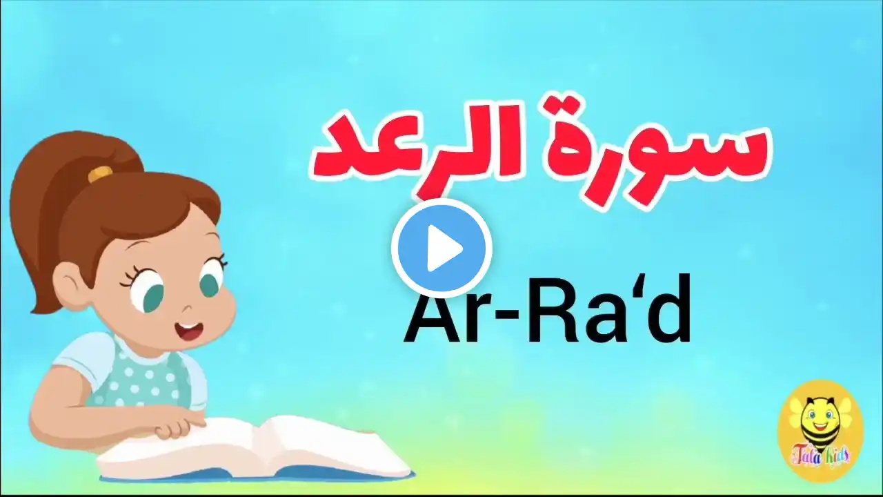 سورة الرعد/الوجه الثاني/surah Ar-rad