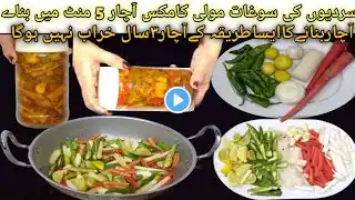 مزیدار اور صحت مند گھریلو مکس اچار بنائیں-Instant Mix Veg Achar Perfect Winter Recipe