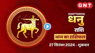 Aaj Ka Dhanu Rashifal 27 September 2024: कीमती सामान खो सकता है | Sagittarius Horoscope Today