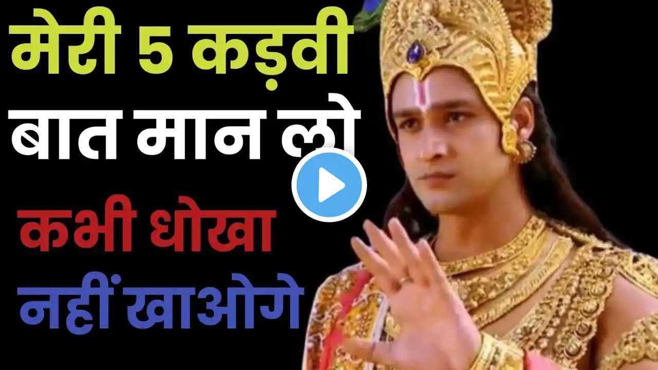 मेरी 5 बातों को हमेशा याद रखना धोखा नहीं मिलेगा | Best Krishna Motivational Speech | Krishna Vani