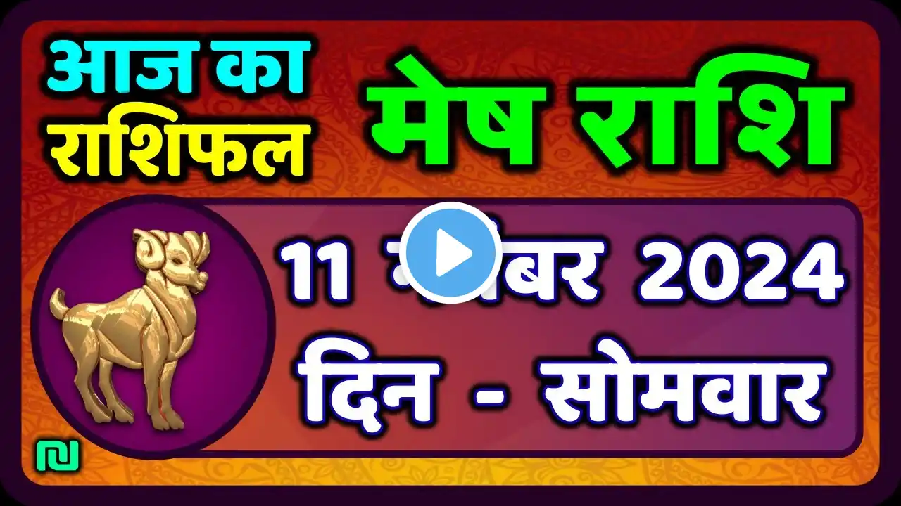 मेष राशिफल  11  नवंबर  2024 | Mesh Rashi 11 November 2024 | Aaj Ka Mesh Rashifal | Aries Horoscope