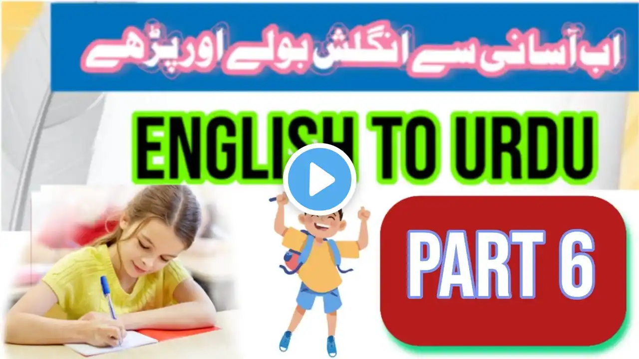 common English word with Urdu meaning , word meaning , English words meaning , English vocabulary