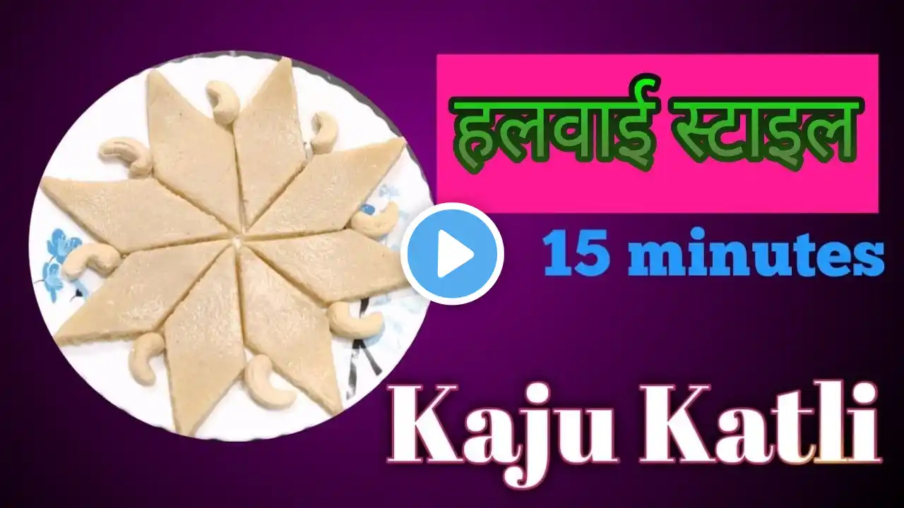 Halwai style Kaju Katli Recipe In 15 minutes | काजू कतली आसान रेसिपी | Cashew Nut burfi recipe