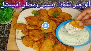 Potato Chips Pakora | آلو چپس پکوڑا | Crispy Aloo Pakora | Ramadan Recipes 2025 |Rabi food secrets