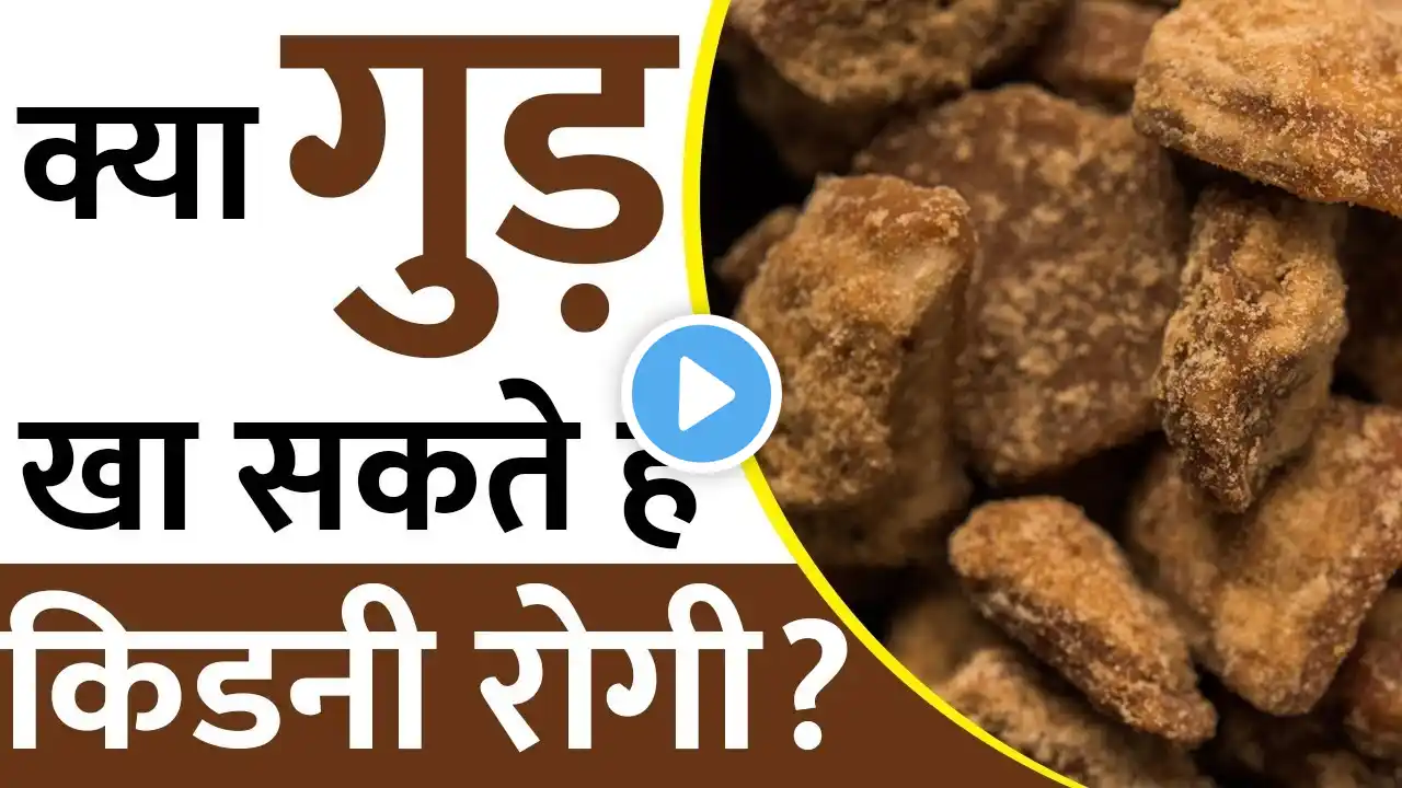 क्या गुड़  खा सकते है किडनी रोगी? | Jaggery For Kidney Patients | Kidney Treatment without Dialysis |