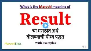 Result Meaning in Marathi | Result म्हणजे काय | Result in Marathi Dictionary |