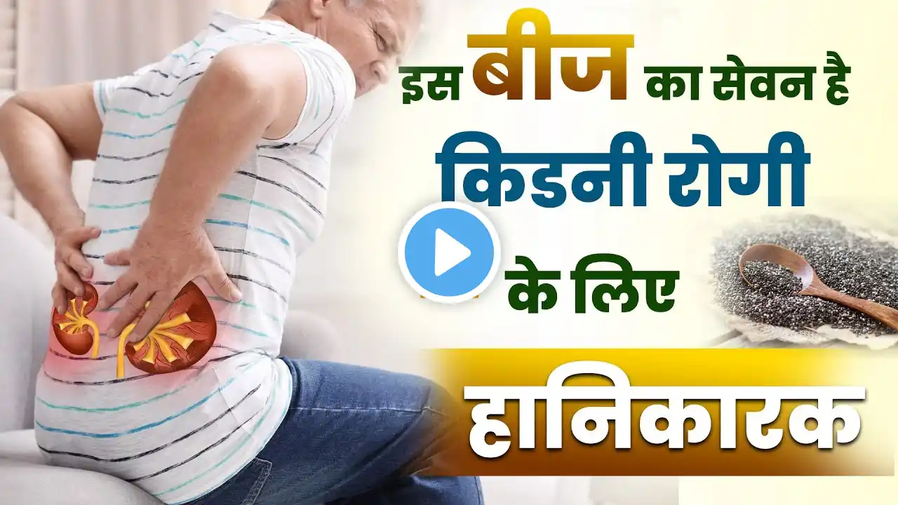 किडनी बीमारी में चिया बीज क्यों है हानिकारक | Chia Seeds for Kidney Health | CKD Patients Diet Plan