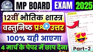 12th Physics Important Objective Question Answer | Mp Board Exam 2025🎯| Bhautik Shastra Prashn Uttar