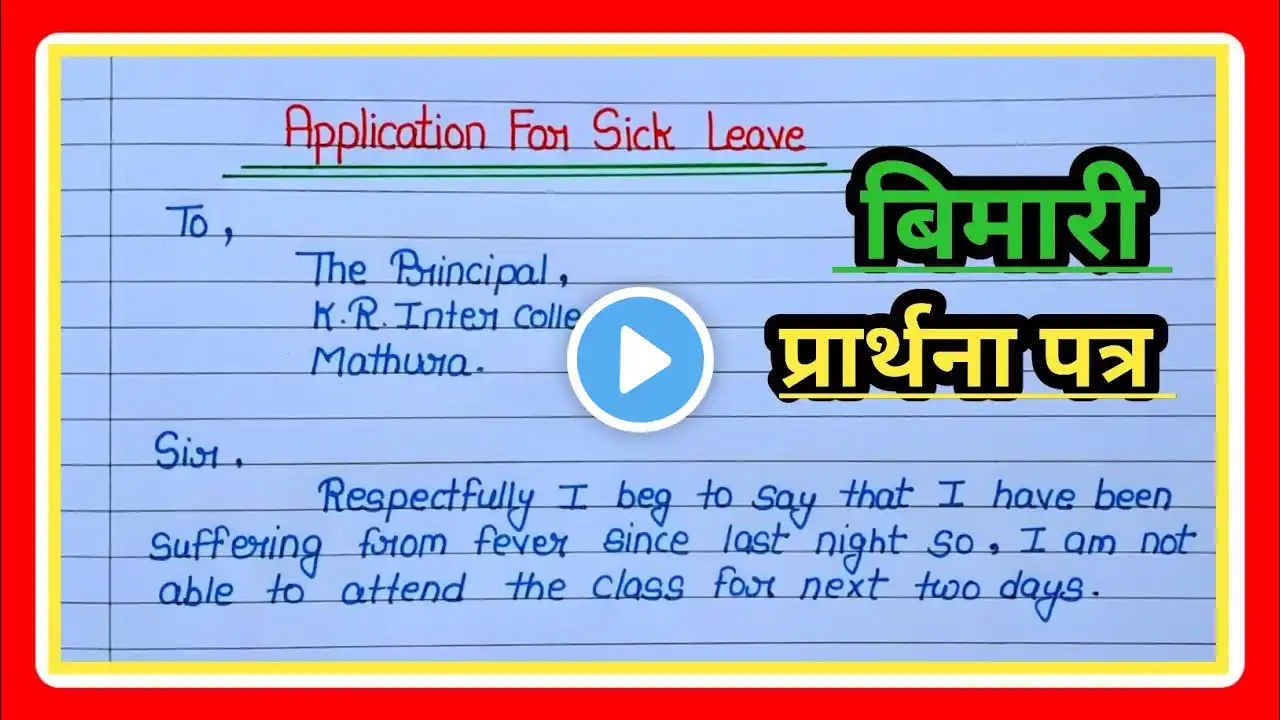 Application for sick leave|sick leave application in english|fever application|Data Education|