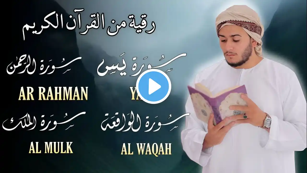 سورة يس والواقعة والرحمن والملك شغلها بنية جلب الرزق السريع وقضاء الدين وتفريج الهم وتيسير الأمور