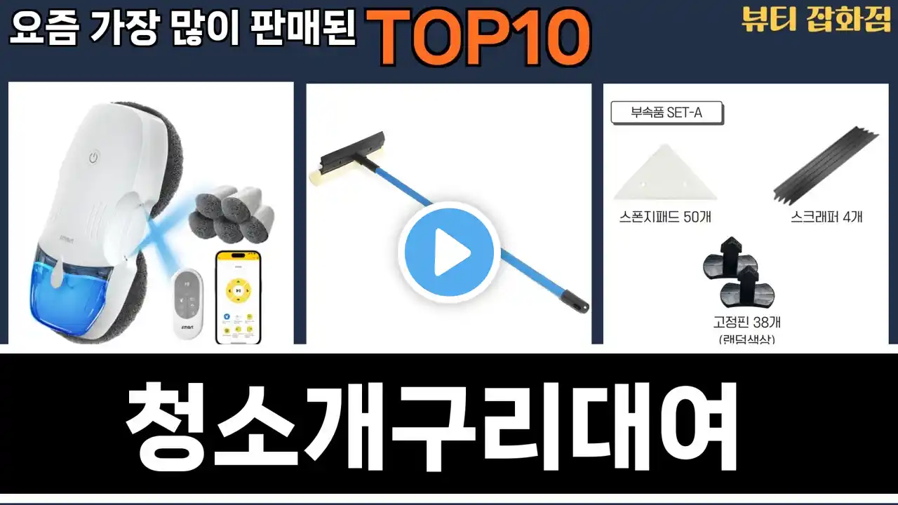 가장 많이 팔린 청소개구리대여 추천 Top10!