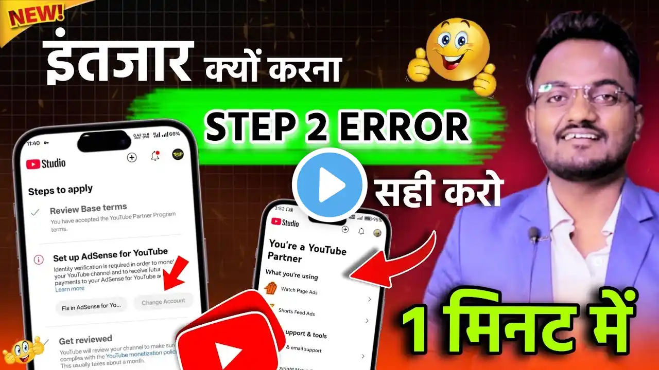 Adsense Error Solved ऐसे करो 1 मिनट में | Set up AdSense for YouTube Step 2 Error Solved 2025 |