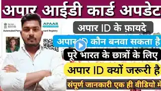 अपार आईडी क्या है? अपार आईडी के क्या क्या फायदे है? अपार आईडी कौन कौन बनवा सकता है? कैसे बनेगा अपार