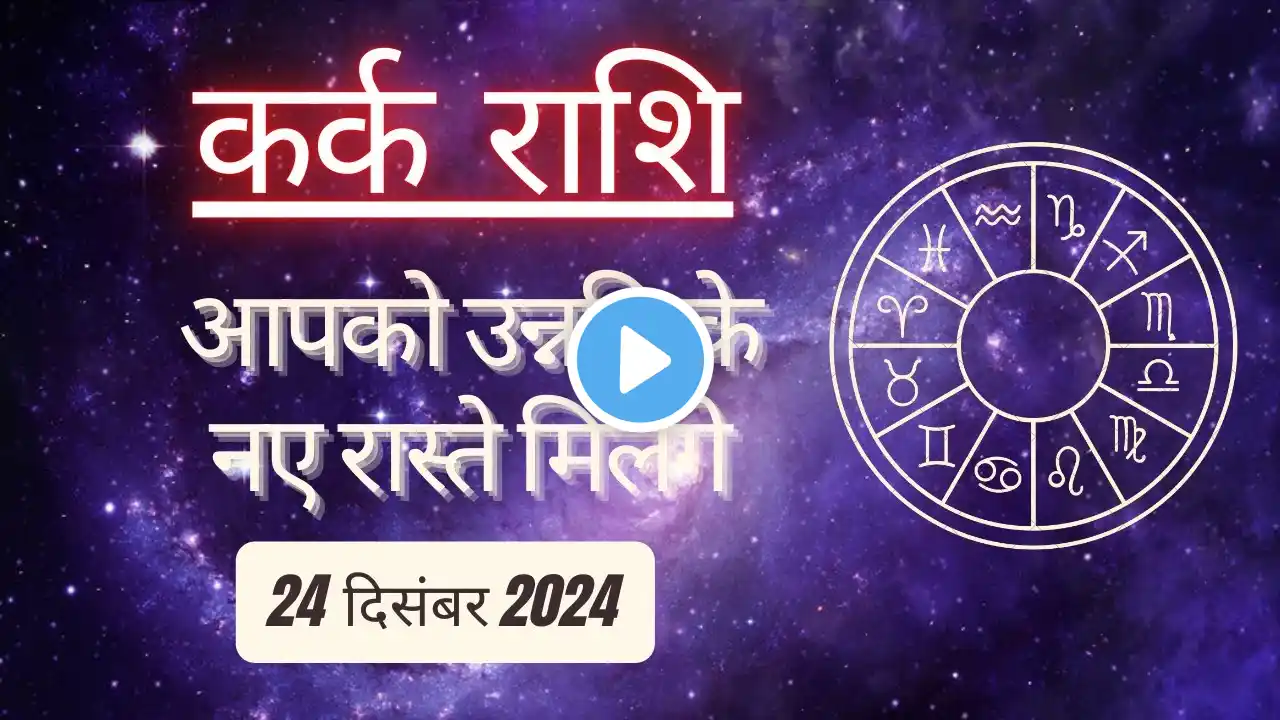 AAJTAK 2 । 24 DECEMBER 2024 । AAJ KA RASHIFAL । आज का राशिफल । कर्क राशि । CANCER । Daily Horoscope