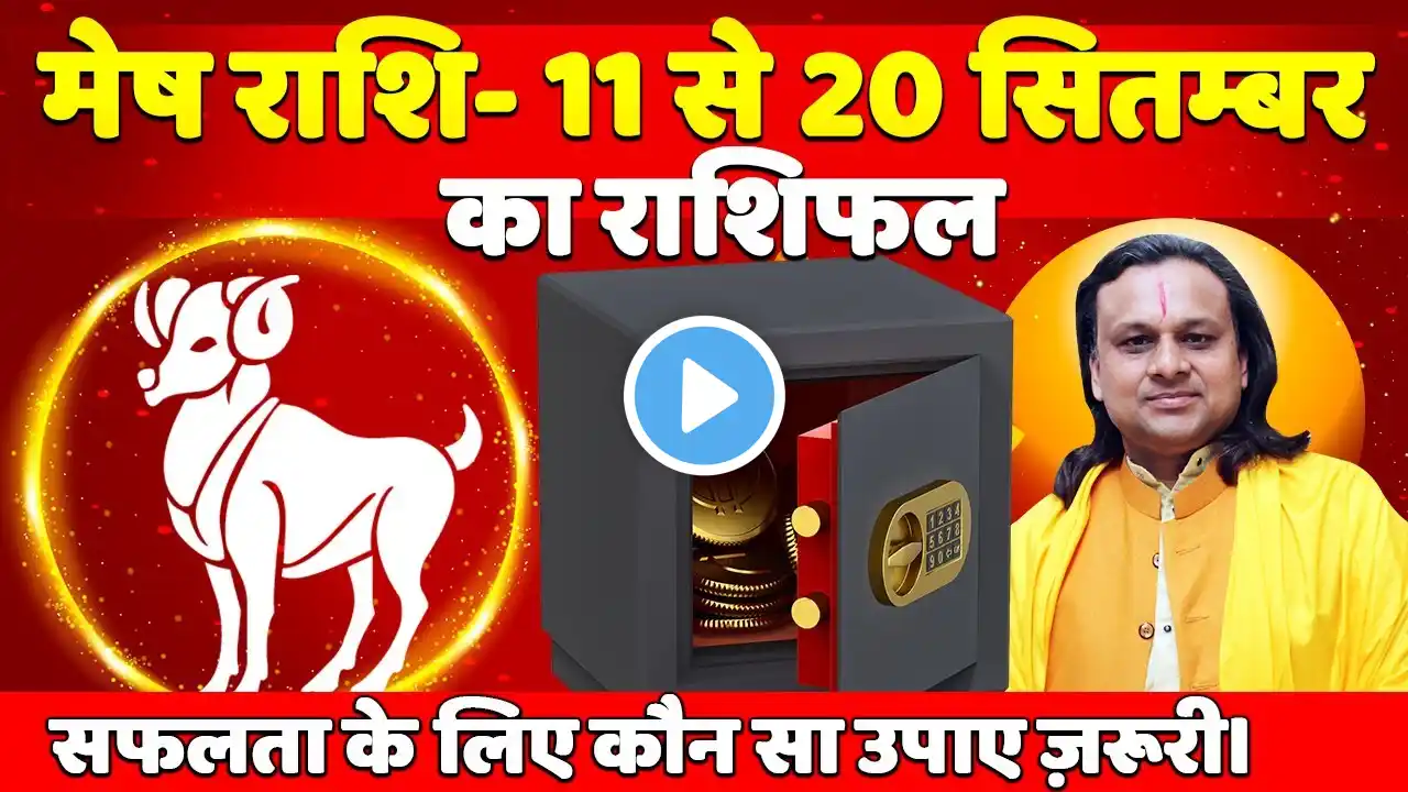 मेष राशि - 11 से 20 सितम्बर तक का राशिफल |  Aries Horoscope | Mesh Rashi 2023 | Aries Today |