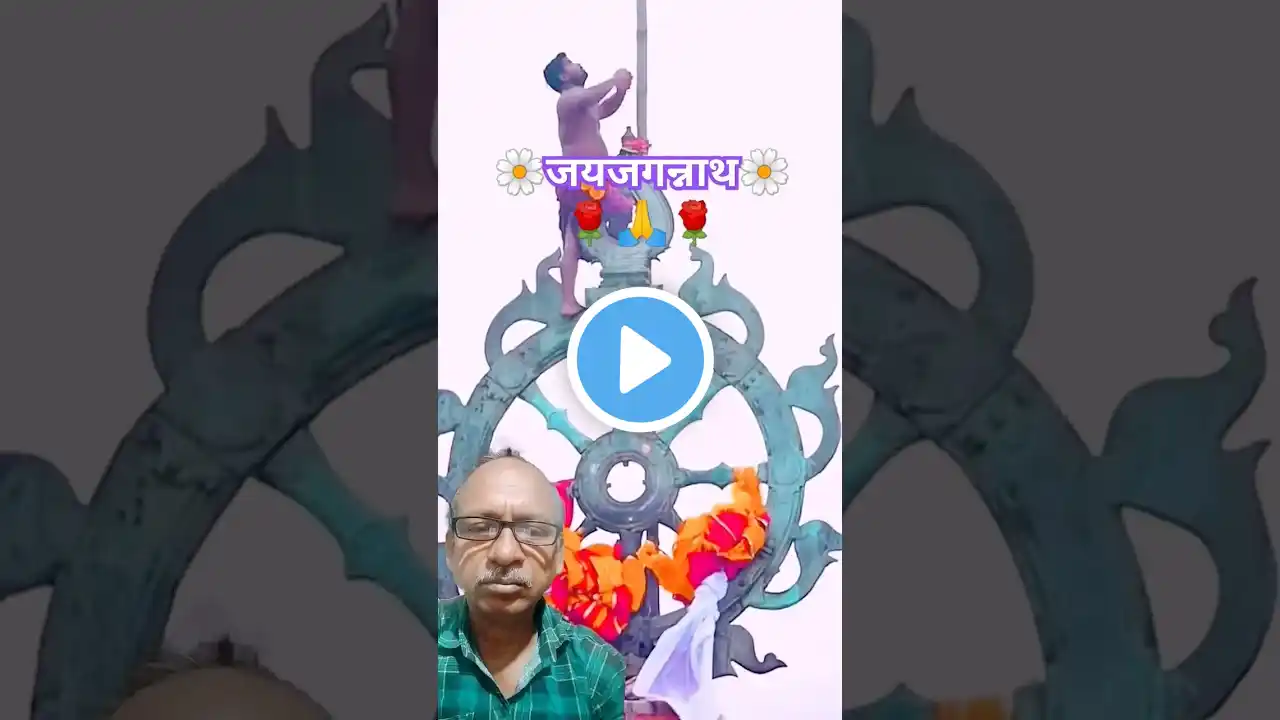 🌼झंडा बदलनेका रहस्य 🌼#rahasya #jaijagannath #puri #trending #viralvideo #facts #shortvideo #shorts