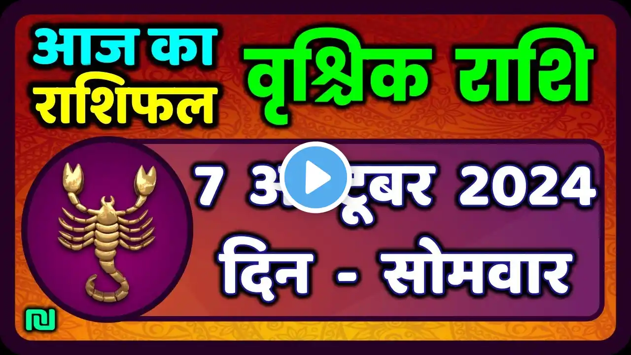 वृश्चिक राशि 7 अक्टूबर 2024 | Vrischik Rashi 7 October 2024 | Vrischik   Aaj Ka Vrischik Rashifal