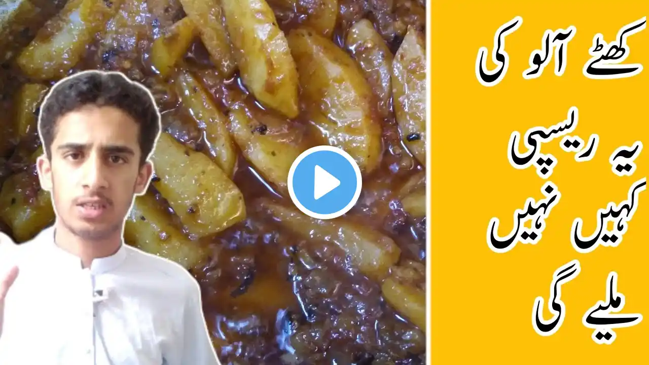 Khatta Aloo Recipe | How to make Khatta Aloo | کھٹے آلو بنانے کا طریقہ | Marsad Food Secrets