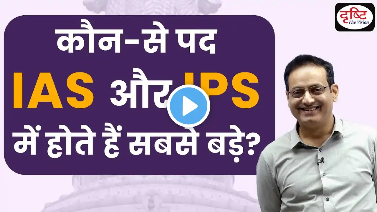 What are the Highest posts of IAS and IPS? |Dr Vikas Divyakirti | Drishti IAS