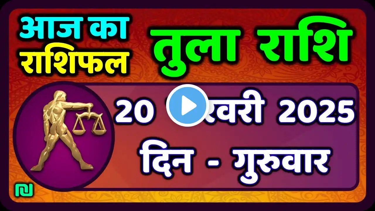 तुला  राशि 20  फरवरी  2025 |  Tula Rashi 20  February 2025 | Aaj Ka Tula Rashifal |#LibraHoroscope