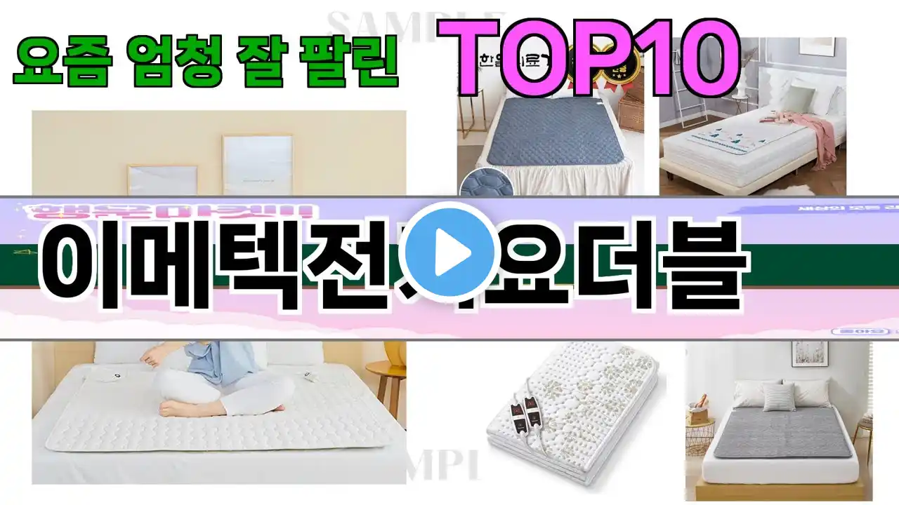 가장 많이 팔린 이메텍전기요더블 추천 Top10!