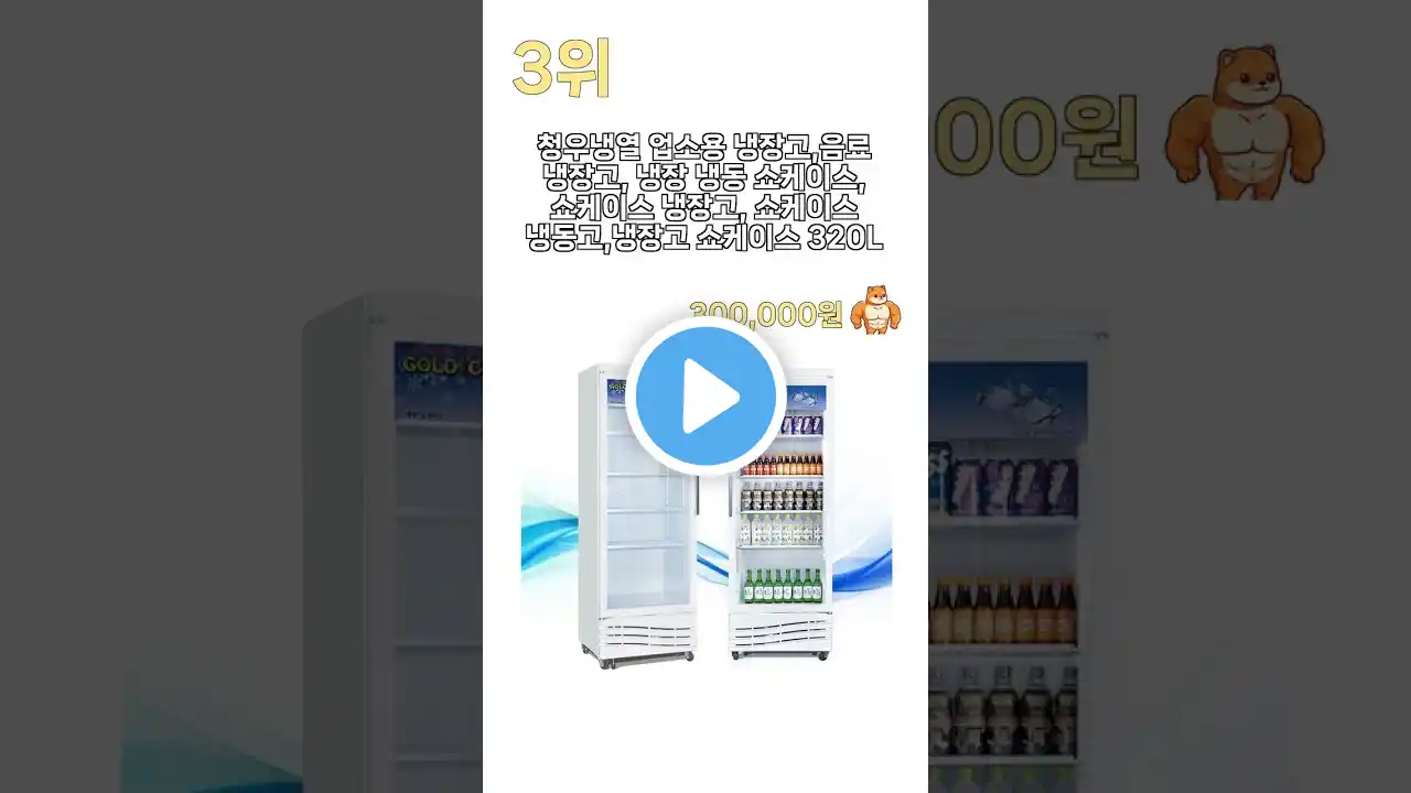 인기 냉장쇼케이스 추천 BEST5!! (2024년 하반기)