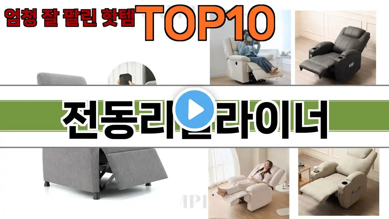 가장 많이 팔린 전동리클라이너 추천 Top10!