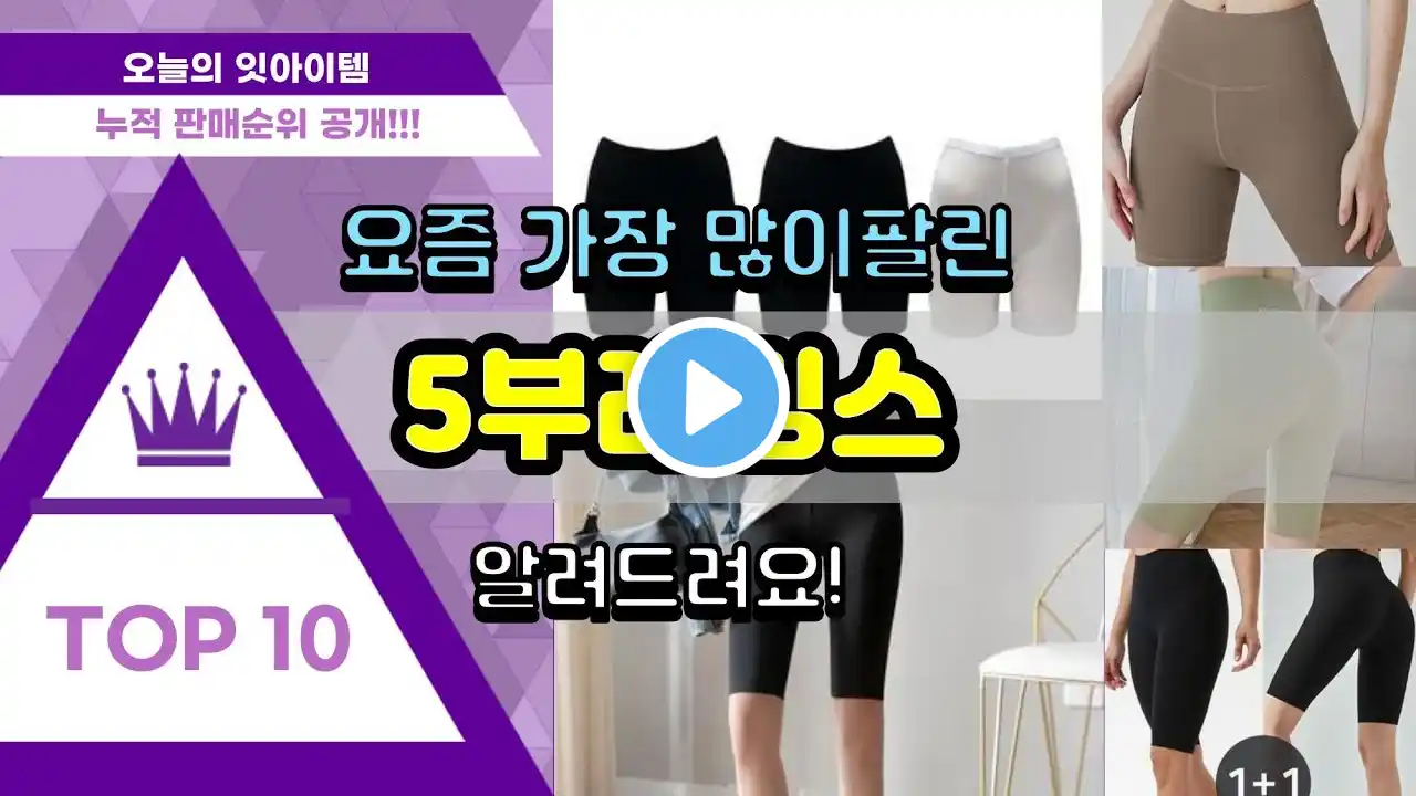 5부레깅스 추천 판매순위 Top10 || 가격 평점 후기 비교
