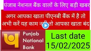 पंजाब नेशनल बैंक के खाता धारकों के लिए बड़ी खबर|PNB KYC form #pnbbank #kycupdate #pnb #bank