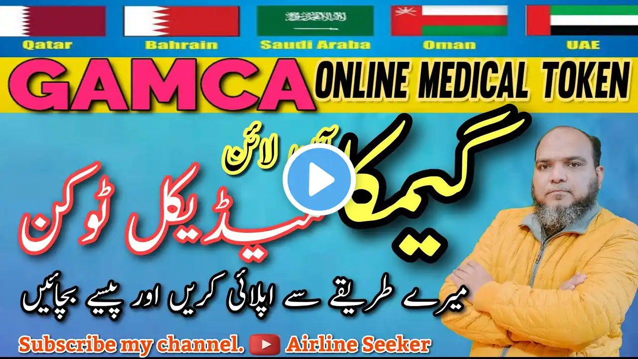 GAMCA MEDICAL TOKEN ONLINE | GAMCA TOKEN KESY HASIL KARAIN | GAMCA OPPOINTMENT METHOD AIRLINE SEEKER