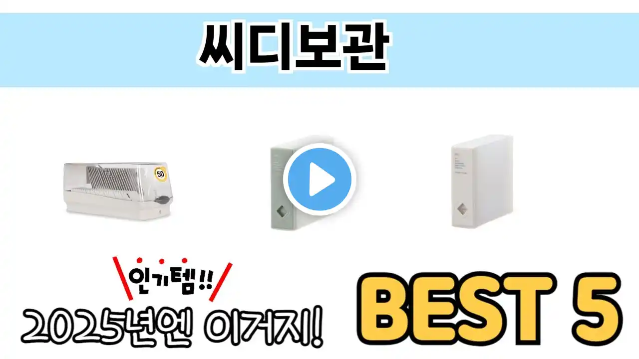 인기 있는 씨디보관 추천 순위 TOP 5 쇼핑정보