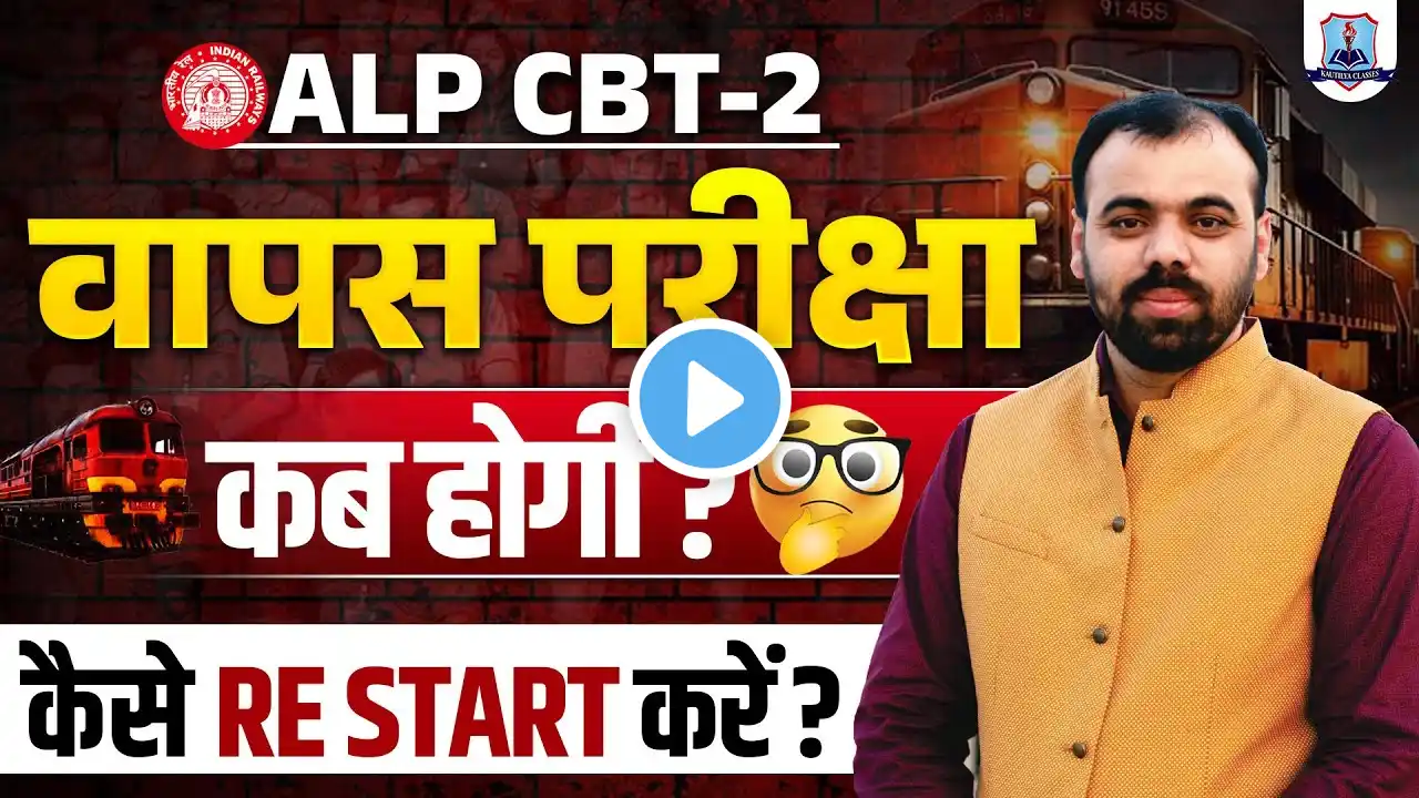 RRB ALP CBT 2 Re Exam Date 2025 | ALP CBT 2 Preparation कैसे RE Start करें? By Pindel Sir