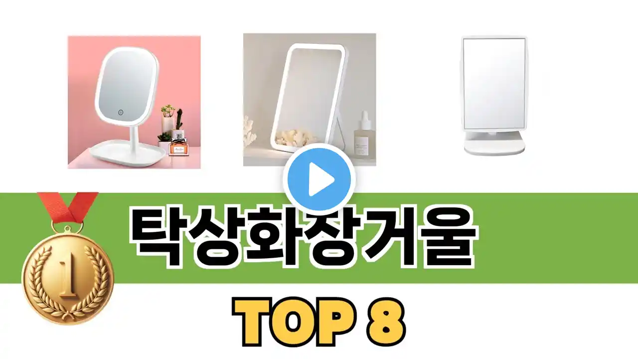 가장 많이 팔린 추천 탁상화장거울 추천 TOP 8 가격, 후기 구매처 안내