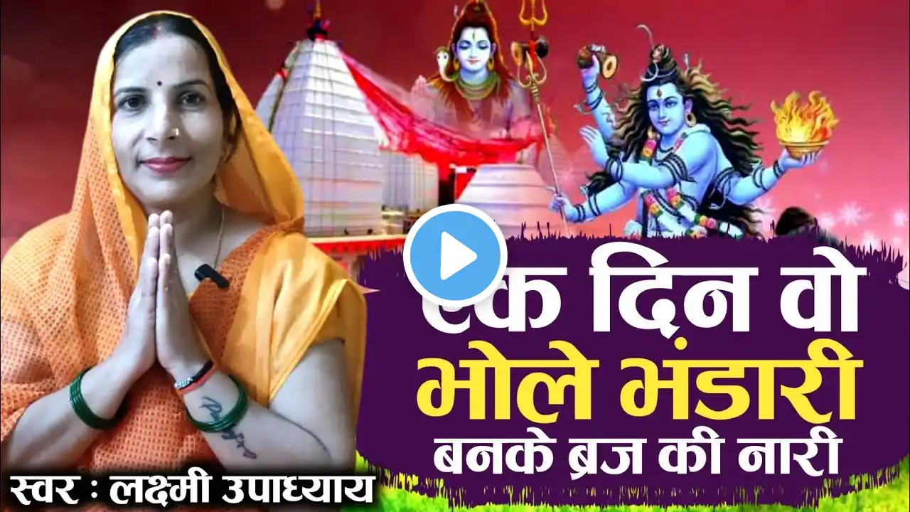 शिव भजन - एक दिन वो भोले भंडारी | ek din wo bhole bhandari banke vraj ki nari | shiv bhajan 2023