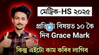 HS & HSLC Exam 2025 All Students Good News 😍 // SEBA & AHSEC 2025 Give All Students 10 Grace Mark