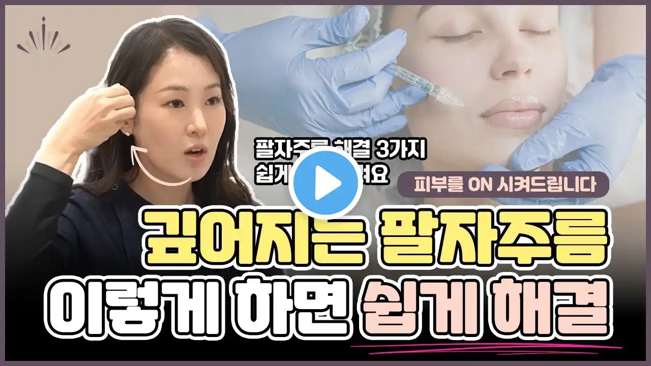 깊어지는 팔자주름, 그대로 두실껀가요? I 피부닥터 추천 시술 3가지❤️