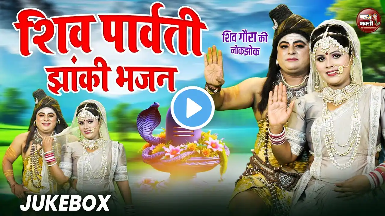 शिव पार्वती धमाकेदार झांकी डांस वीडियो | Shiv PArwati Jhanki Dance VIDEO 2025 | Jhanki Dance VIDEO