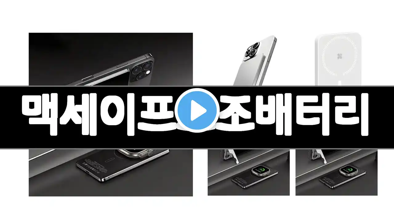 맥세이프보조배터리 추천 BEST 3 가전 올해인기상품