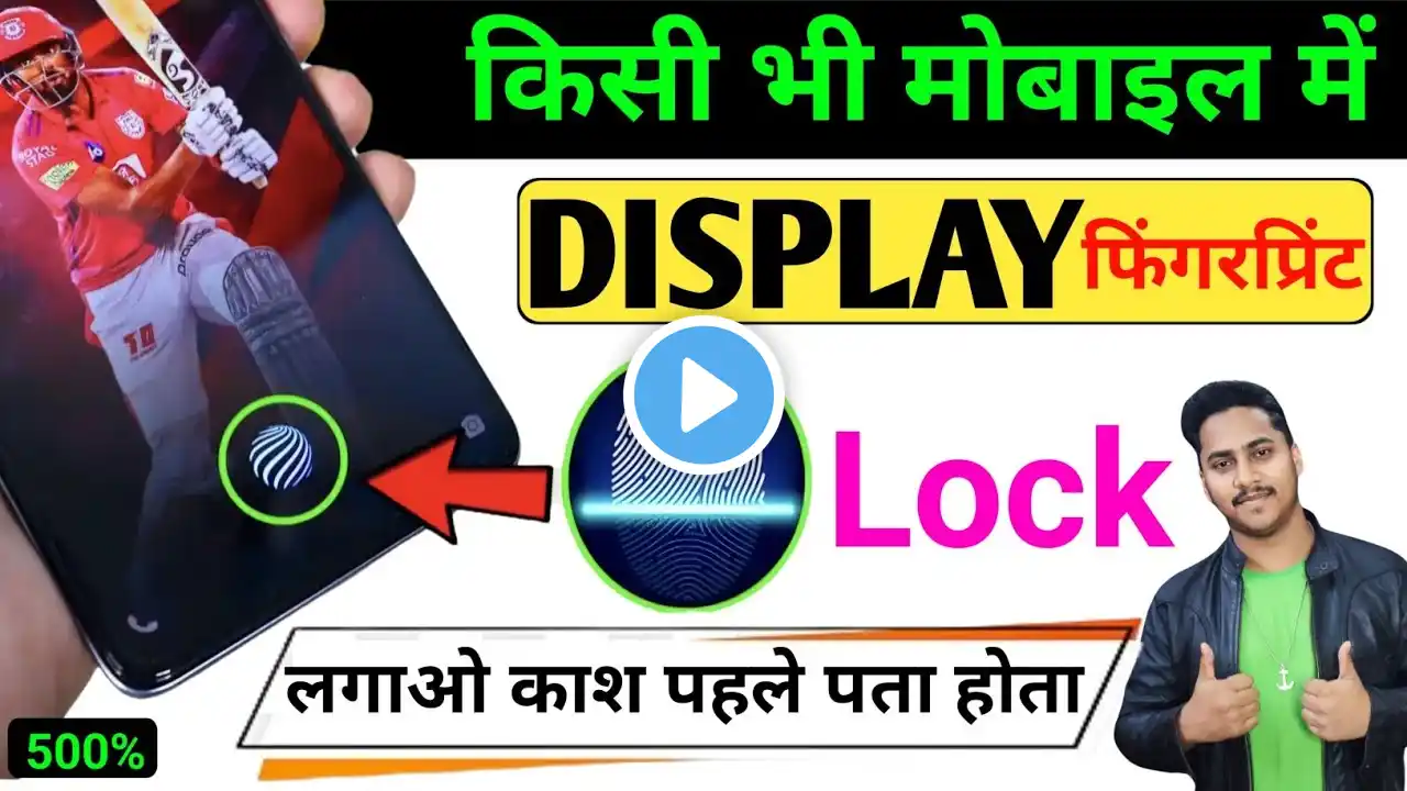 किसी भी मोबाइल में Display फिंगरप्रिंट Lock लगाओ | Display Fingerprint Lock for any Android Device