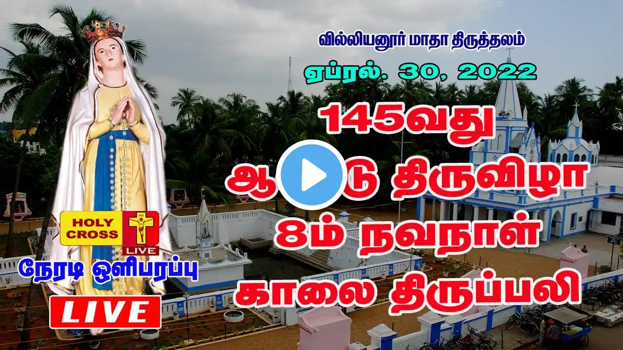 30 April 2022 - Villianur Lourdes Shrine 145th Annual Feast 8th Day Novena Mass | Holy Cross Tv